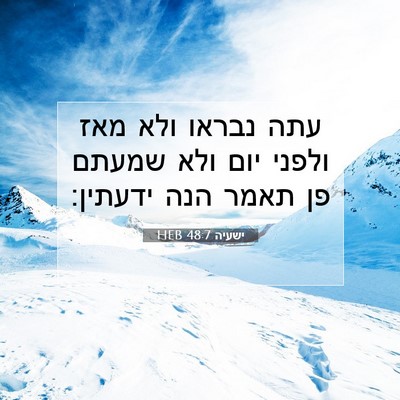 Picture 07 - ישעיה 48:7 HEB - עתה נבראו ולא מאז ולפני יום - Bible Verse Picture