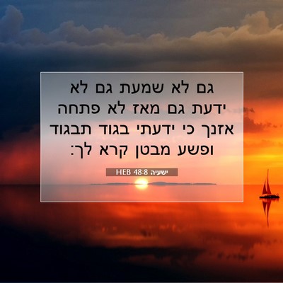 Picture 07 - ישעיה 48:8 HEB - גם לא שמעת גם לא ידעת גם מאז - Bible Verse Picture
