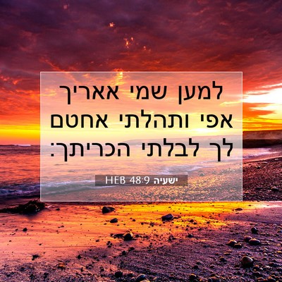 Picture 07 - ישעיה 48:9 HEB - למען שמי אאריך אפי ותהלתי - Bible Verse Picture