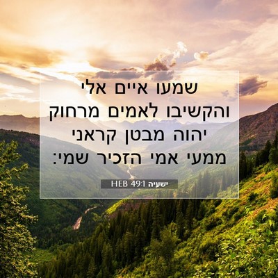 Picture 07 - ישעיה 49:1 HEB - שמעו איים אלי והקשיבו - Bible Verse Picture