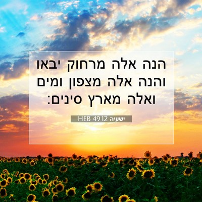 Picture 07 - ישעיה 49:12 HEB - הנה אלה מרחוק יבאו והנה אלה - Bible Verse Picture