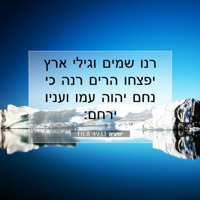 Picture 07 - ישעיה 49:13 HEB - רנו שמים וגילי ארץ יפצחו - Bible Verse Picture