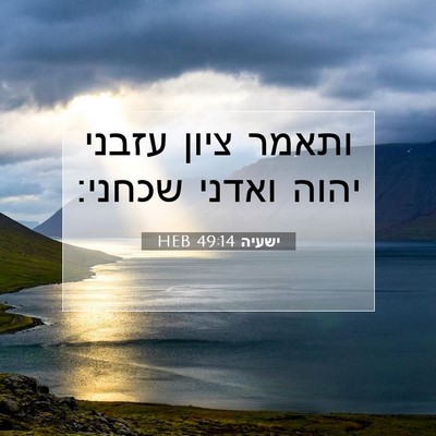 Picture 07 - ישעיה 49:14 HEB - ותאמר ציון עזבני יהוה - Bible Verse Picture