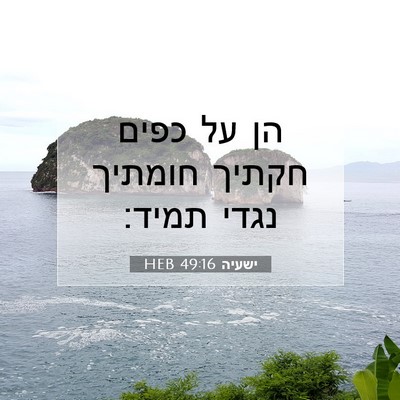 Picture 07 - ישעיה 49:16 HEB - הן על כפים חקתיך חומתיך - Bible Verse Picture