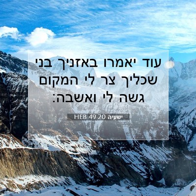 Picture 07 - ישעיה 49:20 HEB - עוד יאמרו באזניך בני שכליך - Bible Verse Picture