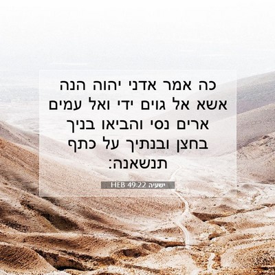 Picture 07 - ישעיה 49:22 HEB - כה אמר אדני יהוה הנה אשא אל - Bible Verse Picture