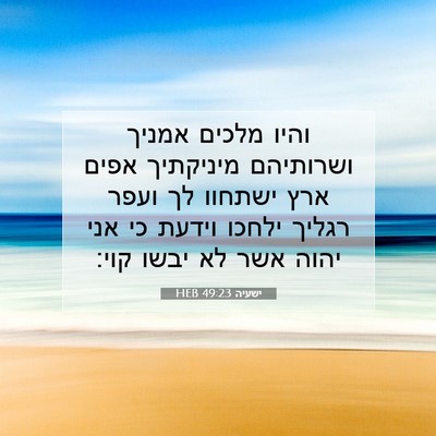 Picture 07 - ישעיה 49:23 HEB - והיו מלכים אמניך ושרותיהם - Bible Verse Picture