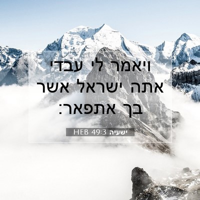 Picture 07 - ישעיה 49:3 HEB - ויאמר לי עבדי אתה ישראל אשר - Bible Verse Picture