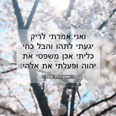 Picture 07 - ישעיה 49:4 HEB - ואני אמרתי לריק יגעתי לתהו - Bible Verse Picture
