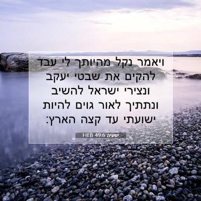 Picture 07 - ישעיה 49:6 HEB - ויאמר נקל מהיותך לי עבד - Bible Verse Picture