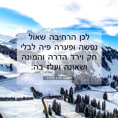 Picture 07 - ישעיה 5:14 HEB - לכן הרחיבה שאול נפשה ופערה - Bible Verse Picture