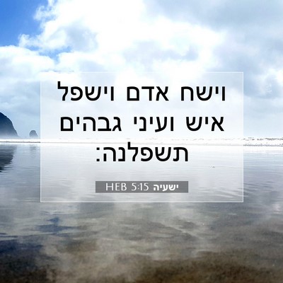 Picture 07 - ישעיה 5:15 HEB - וישח אדם וישפל איש ועיני - Bible Verse Picture
