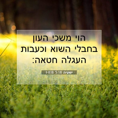 Picture 07 - ישעיה 5:18 HEB - הוי משכי העון בחבלי השוא - Bible Verse Picture