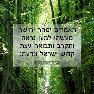 Picture 07 - ישעיה 5:19 HEB - האמרים ימהר יחישה מעשהו - Bible Verse Picture