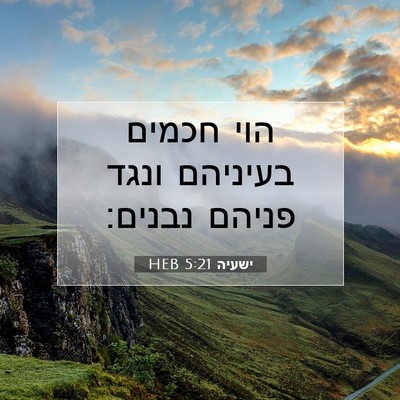 Picture 07 - ישעיה 5:21 HEB - הוי חכמים בעיניהם ונגד - Bible Verse Picture