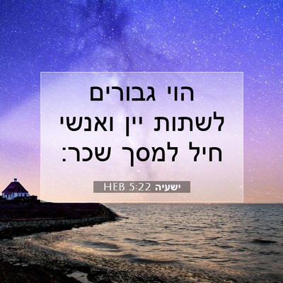 Picture 07 - ישעיה 5:22 HEB - הוי גבורים לשתות יין ואנשי - Bible Verse Picture