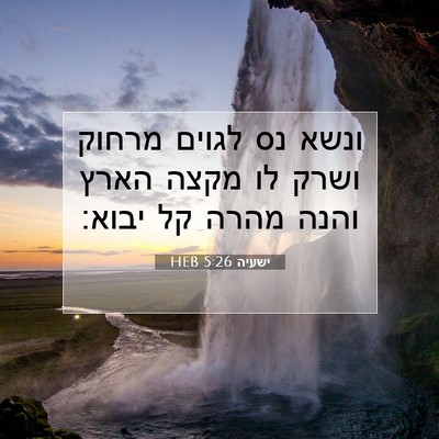 Picture 07 - ישעיה 5:26 HEB - ונשא נס לגוים מרחוק ושרק לו - Bible Verse Picture