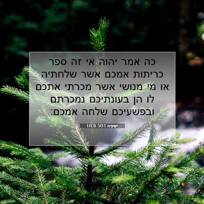 Picture 07 - ישעיה 50:1 HEB - כה אמר יהוה אי זה ספר - Bible Verse Picture