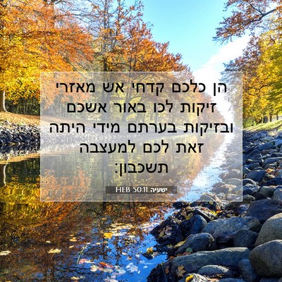 Picture 07 - ישעיה 50:11 HEB - הן כלכם קדחי אש מאזרי זיקות - Bible Verse Picture