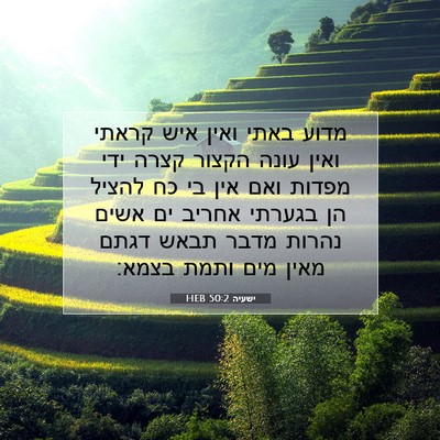 Picture 07 - ישעיה 50:2 HEB - מדוע באתי ואין איש קראתי - Bible Verse Picture