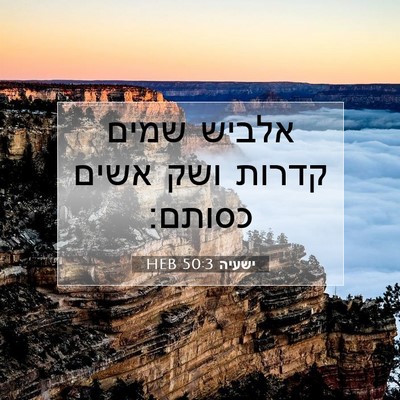 Picture 07 - ישעיה 50:3 HEB - אלביש שמים קדרות ושק אשים - Bible Verse Picture