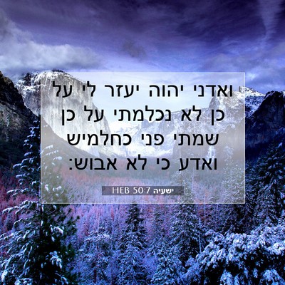 Picture 07 - ישעיה 50:7 HEB - ואדני יהוה יעזר לי על כן לא - Bible Verse Picture