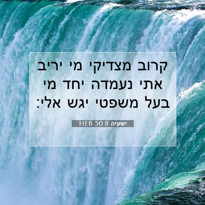 Picture 07 - ישעיה 50:8 HEB - קרוב מצדיקי מי יריב אתי - Bible Verse Picture