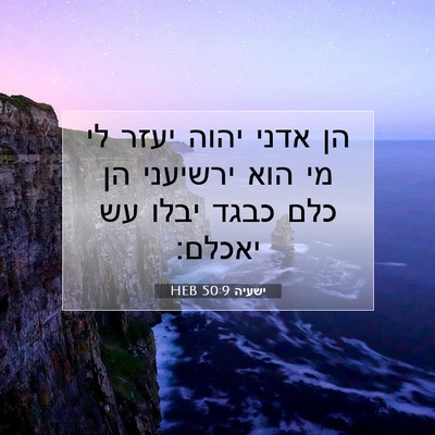 Picture 07 - ישעיה 50:9 HEB - הן אדני יהוה יעזר לי מי הוא - Bible Verse Picture