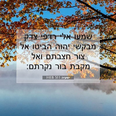 Picture 07 - ישעיה 51:1 HEB - שמעו אלי רדפי צדק מבקשי - Bible Verse Picture