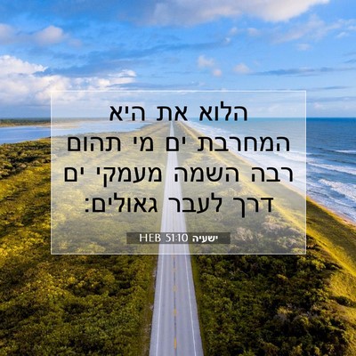 Picture 07 - ישעיה 51:10 HEB - הלוא את היא המחרבת ים מי - Bible Verse Picture