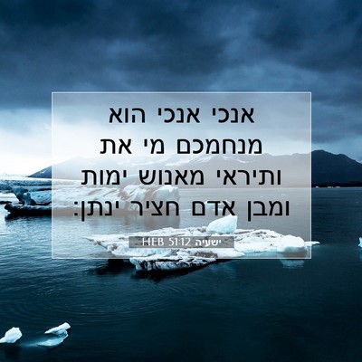 Picture 07 - ישעיה 51:12 HEB - אנכי אנכי הוא מנחמכם מי את - Bible Verse Picture