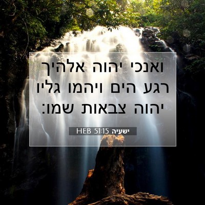 Picture 07 - ישעיה 51:15 HEB - ואנכי יהוה אלהיך רגע הים - Bible Verse Picture