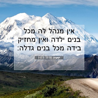 Picture 07 - ישעיה 51:18 HEB - אין מנהל לה מכל בנים ילדה - Bible Verse Picture