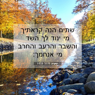 Picture 07 - ישעיה 51:19 HEB - שתים הנה קראתיך מי ינוד לך - Bible Verse Picture