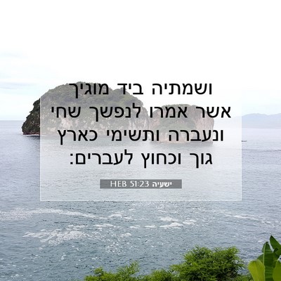 Picture 07 - ישעיה 51:23 HEB - ושמתיה ביד מוגיך אשר אמרו - Bible Verse Picture