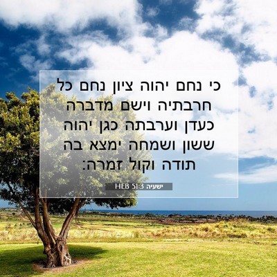 Picture 07 - ישעיה 51:3 HEB - כי נחם יהוה ציון נחם כל - Bible Verse Picture