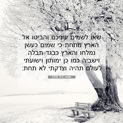 Picture 07 - ישעיה 51:6 HEB - שאו לשמים עיניכם והביטו אל - Bible Verse Picture