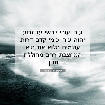 Picture 07 - ישעיה 51:9 HEB - עורי עורי לבשי עז זרוע יהוה - Bible Verse Picture