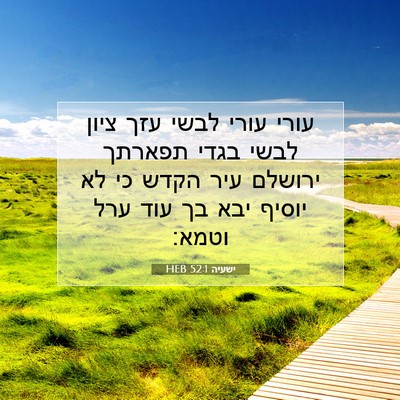 Picture 07 - ישעיה 52:1 HEB - עורי עורי לבשי עזך ציון - Bible Verse Picture