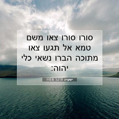 Picture 07 - ישעיה 52:11 HEB - סורו סורו צאו משם טמא אל - Bible Verse Picture