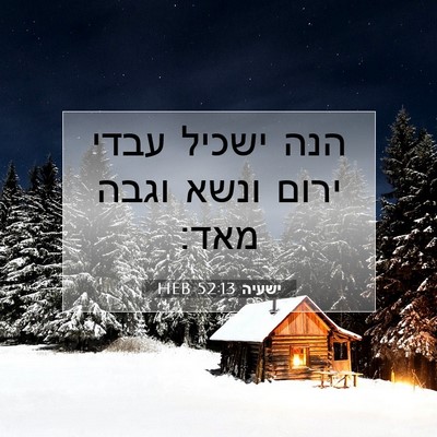 Picture 07 - ישעיה 52:13 HEB - הנה ישכיל עבדי ירום ונשא - Bible Verse Picture