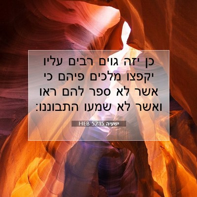 Picture 07 - ישעיה 52:15 HEB - כן יזה גוים רבים עליו יקפצו - Bible Verse Picture