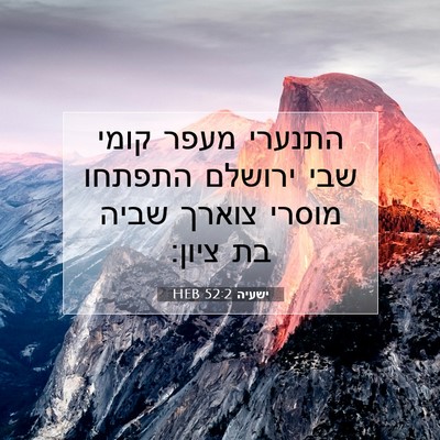 Picture 07 - ישעיה 52:2 HEB - התנערי מעפר קומי שבי - Bible Verse Picture