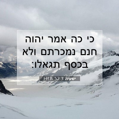 Picture 07 - ישעיה 52:3 HEB - כי כה אמר יהוה חנם נמכרתם - Bible Verse Picture