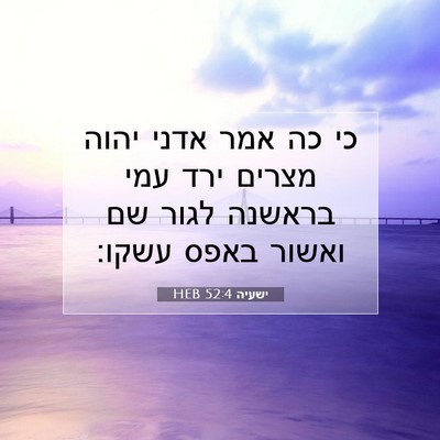 Picture 07 - ישעיה 52:4 HEB - כי כה אמר אדני יהוה מצרים - Bible Verse Picture