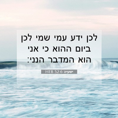 Picture 07 - ישעיה 52:6 HEB - לכן ידע עמי שמי לכן ביום - Bible Verse Picture
