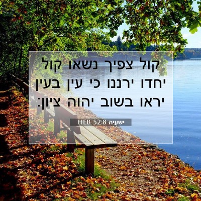 Picture 07 - ישעיה 52:8 HEB - קול צפיך נשאו קול יחדו - Bible Verse Picture