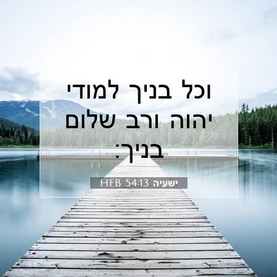 Picture 07 - ישעיה 54:13 HEB - וכל בניך למודי יהוה ורב - Bible Verse Picture