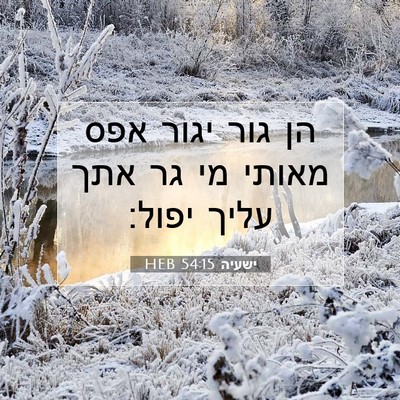 Picture 07 - ישעיה 54:15 HEB - הן גור יגור אפס מאותי מי גר - Bible Verse Picture