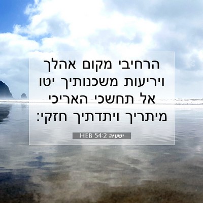 Picture 07 - ישעיה 54:2 HEB - הרחיבי מקום אהלך ויריעות - Bible Verse Picture